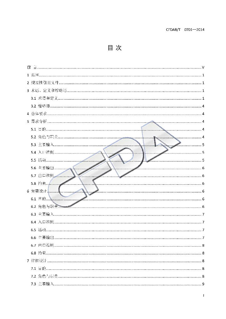 CFDAB/T 0701-2014 标准预览