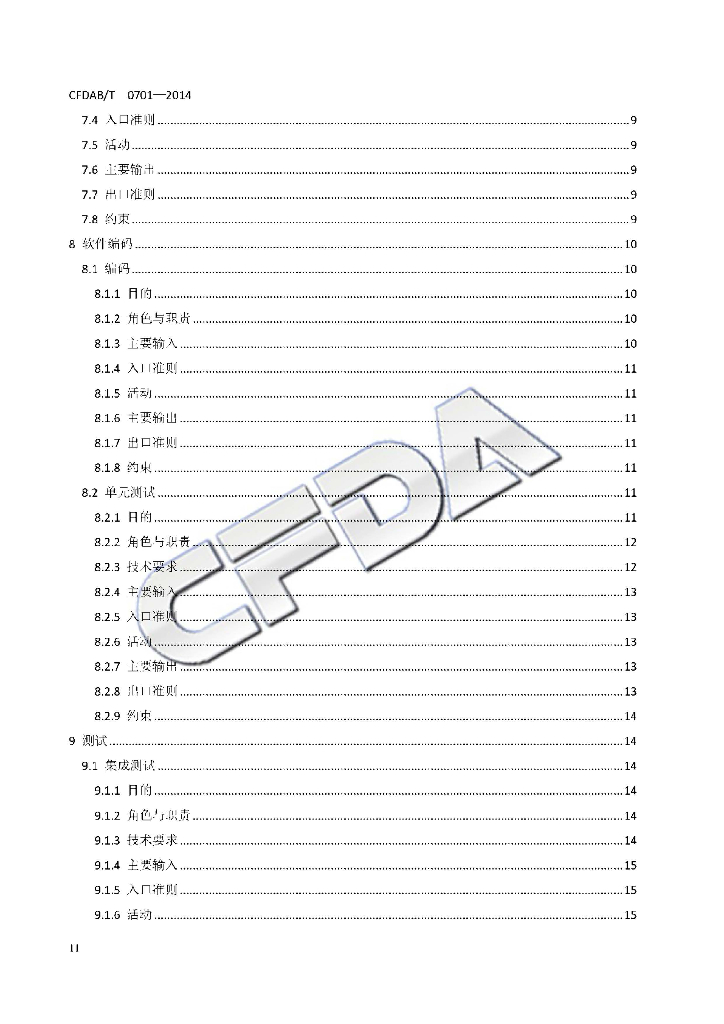 CFDAB/T 0701-2014 标准预览