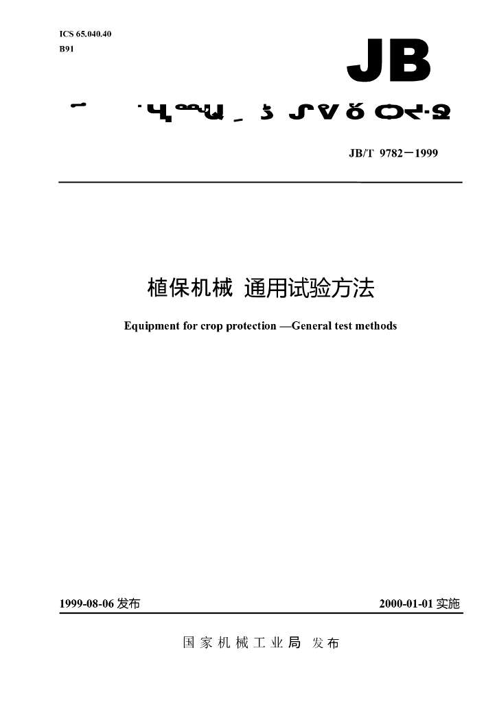 JB/T 9782-1999 标准预览