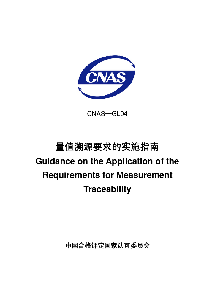 CNAS-GL04-2006 标准预览