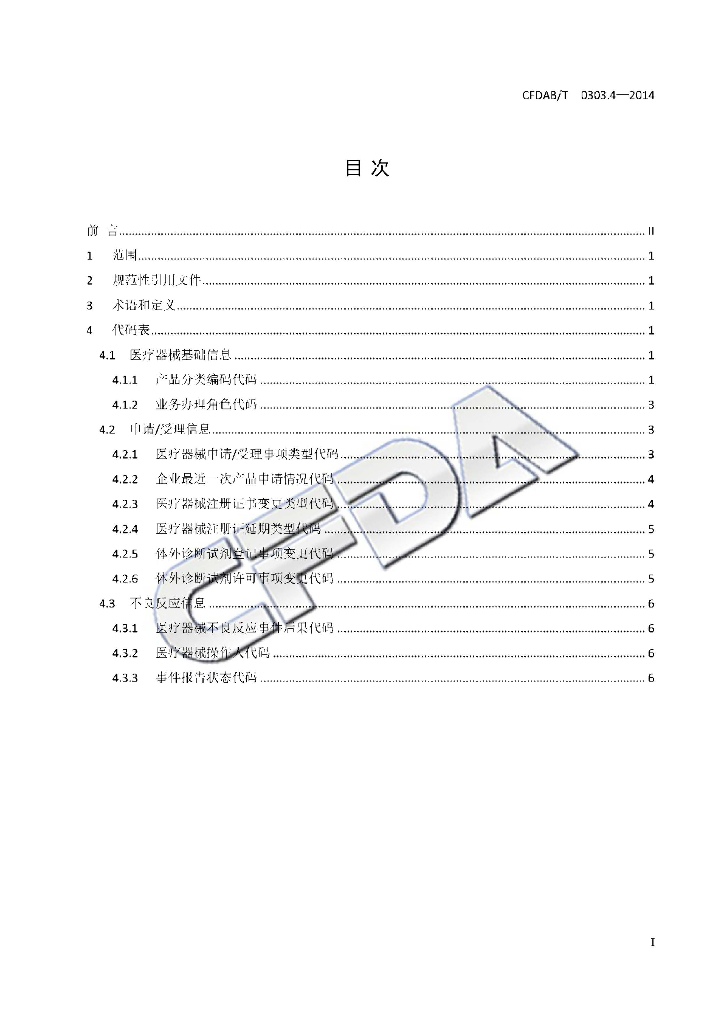 CFDAB/T 0303.4-2014 标准预览