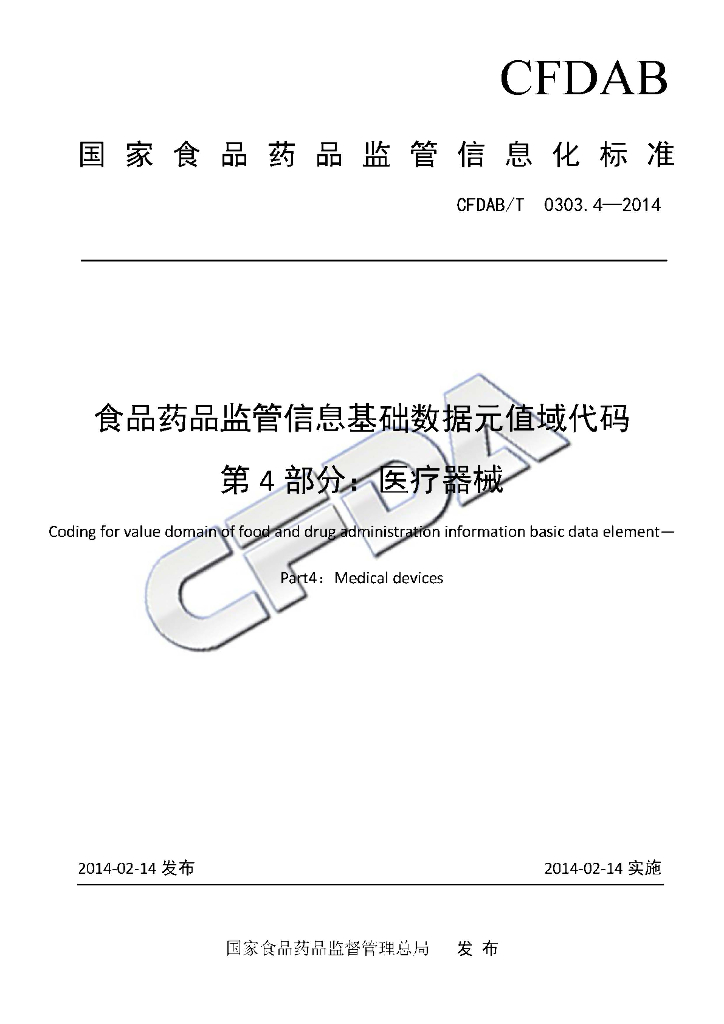 CFDAB/T 0303.4-2014 标准预览