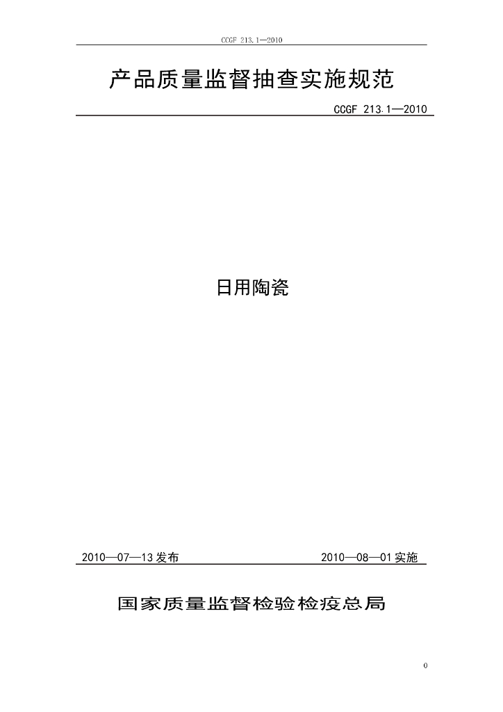 CCGF 213.1-2010 标准预览