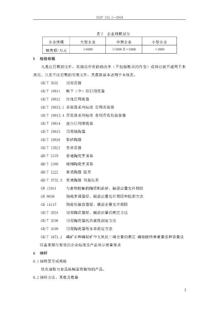 CCGF 213.1-2010 标准预览
