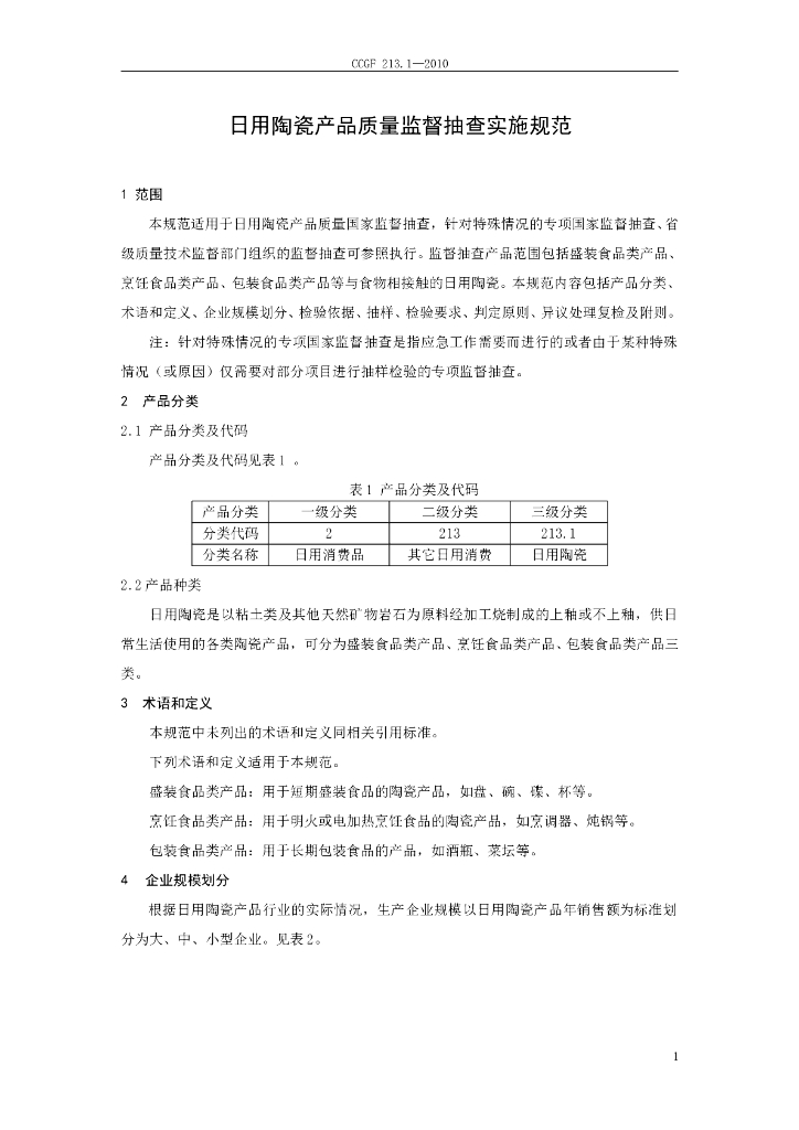 CCGF 213.1-2010 标准预览