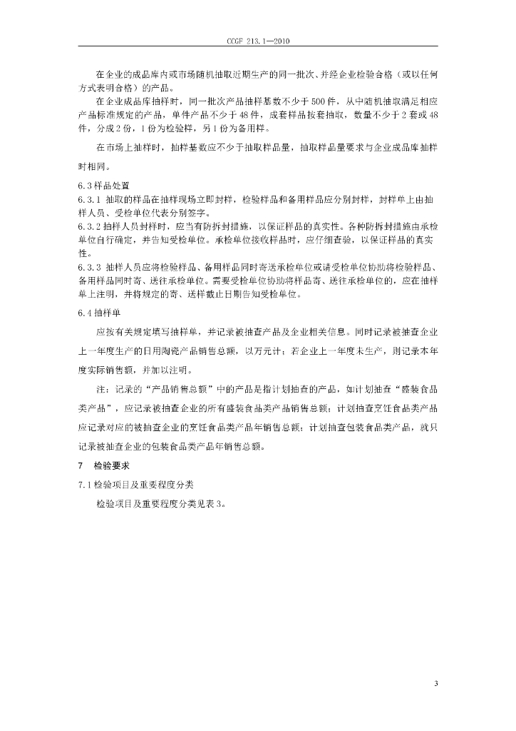 CCGF 213.1-2010 标准预览