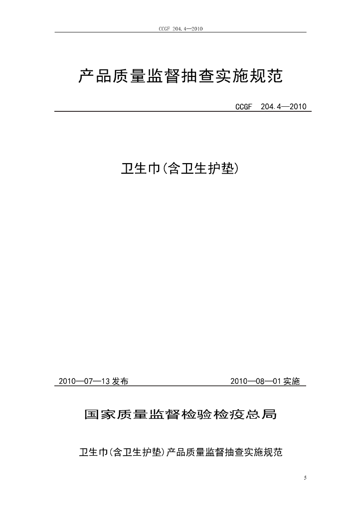 CCGF 204.4-2010 标准预览