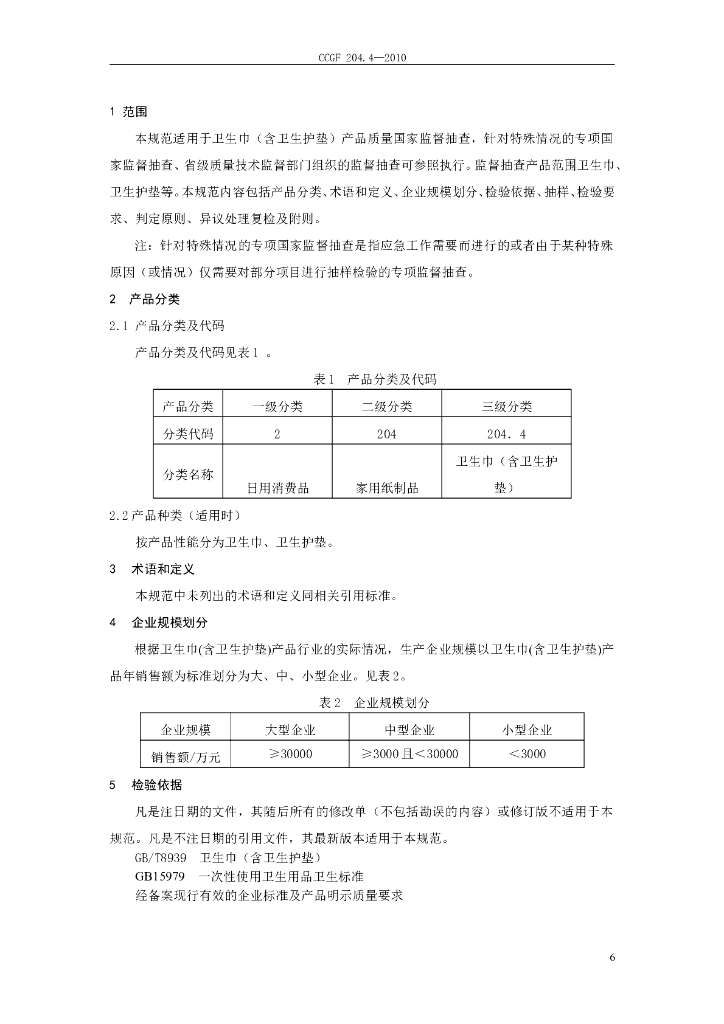 CCGF 204.4-2010 标准预览