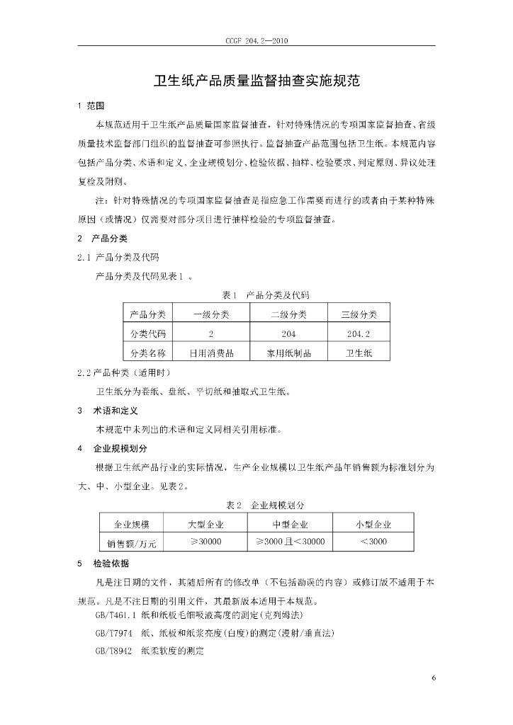 CCGF 204.2-2010 标准预览