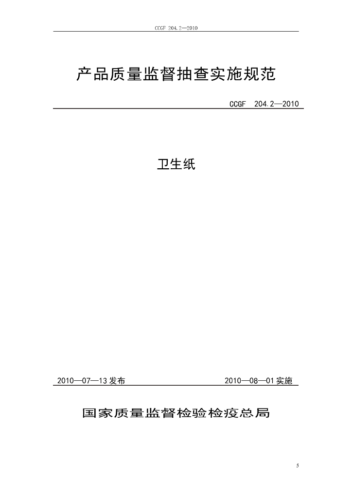 CCGF 204.2-2010 标准预览