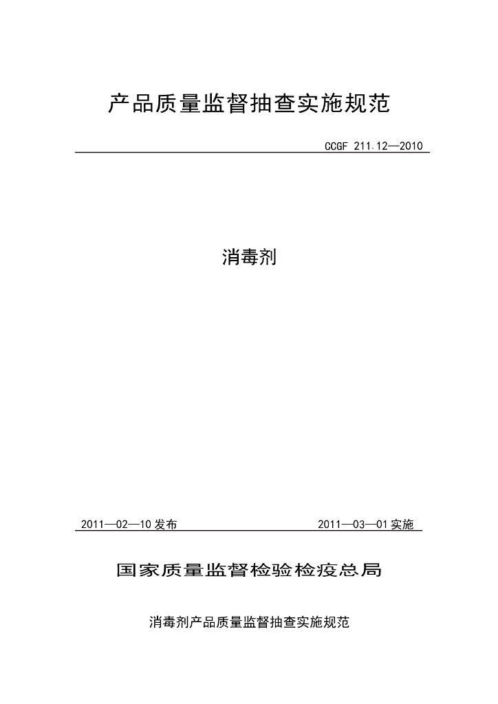 CCGF 211.12-2010 标准预览