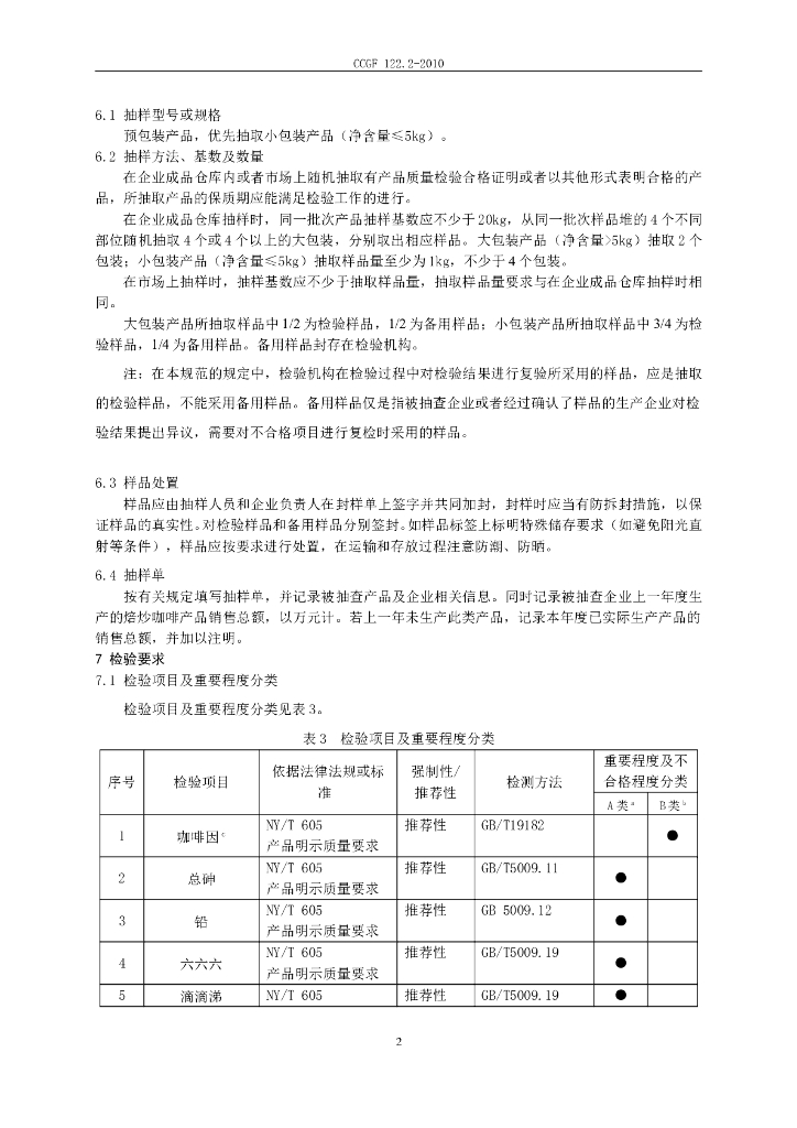 CCGF 122.2-2010 标准预览