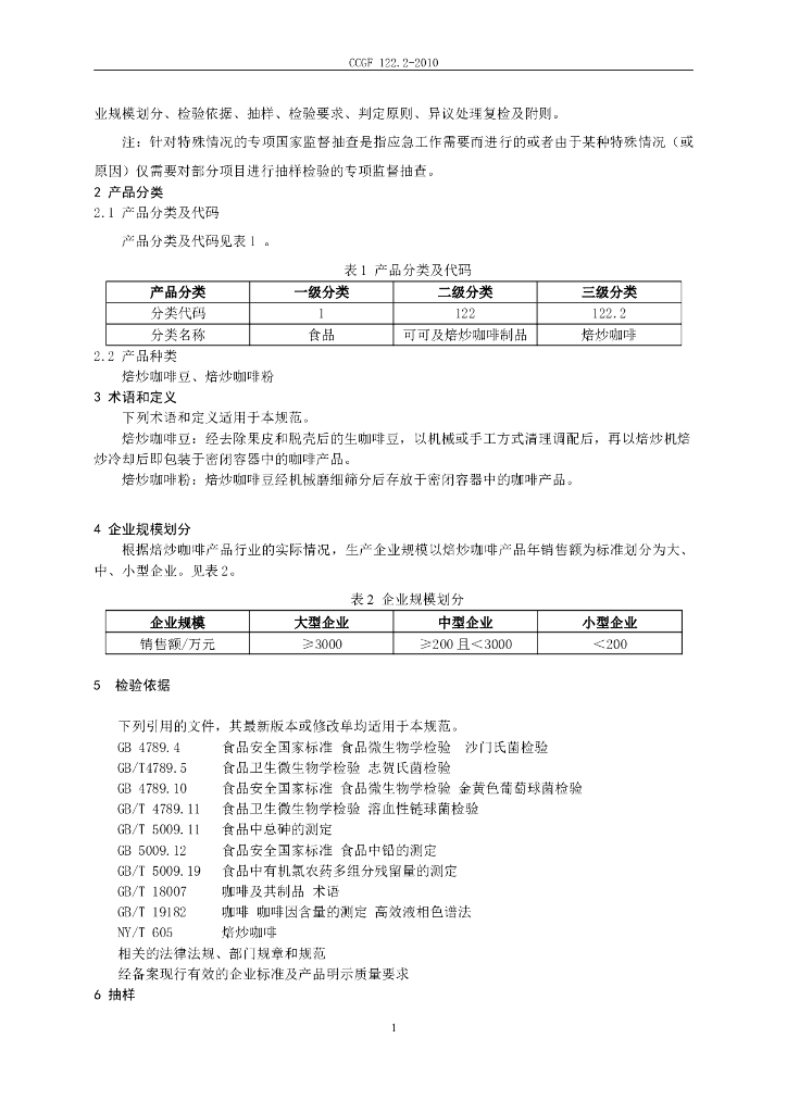 CCGF 122.2-2010 标准预览