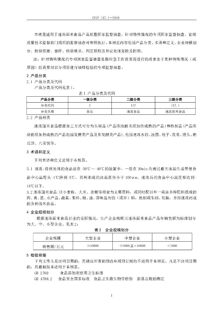CCGF 117.1-2010 标准预览