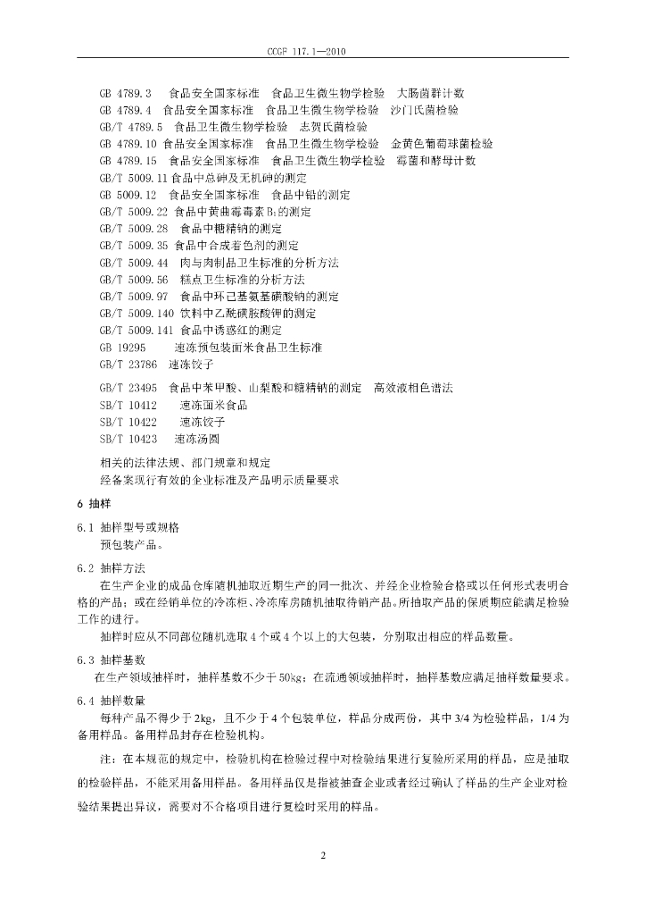 CCGF 117.1-2010 标准预览