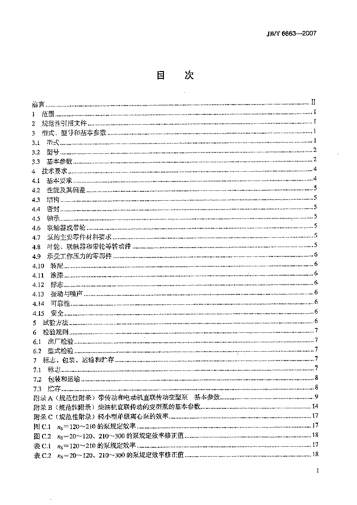 JB/T 6663-2007 标准预览