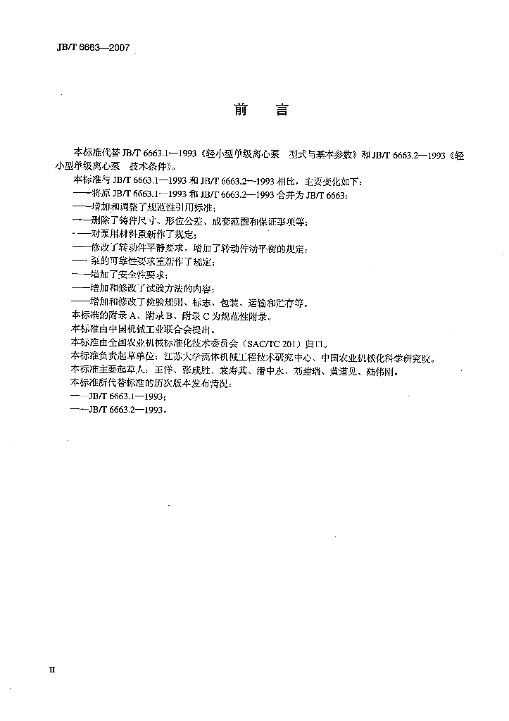 JB/T 6663-2007 标准预览