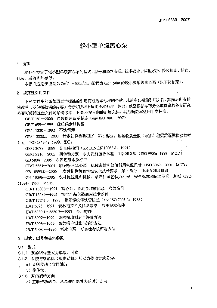 JB/T 6663-2007 标准预览