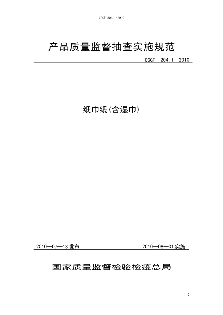 CCGF 204.1-2010 标准预览