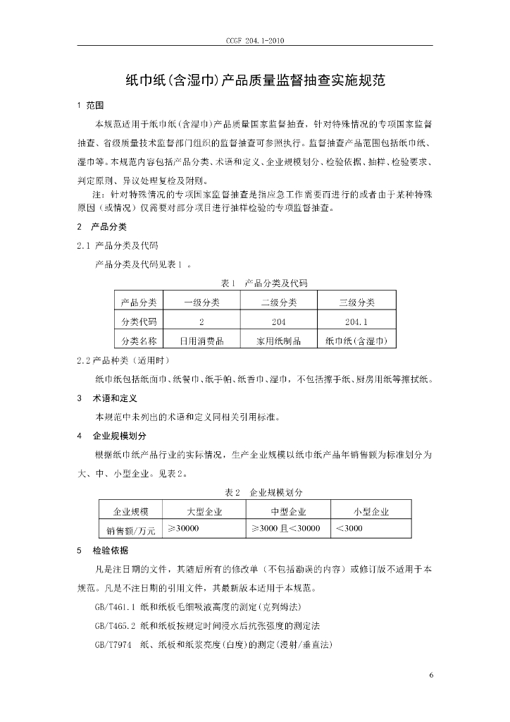 CCGF 204.1-2010 标准预览