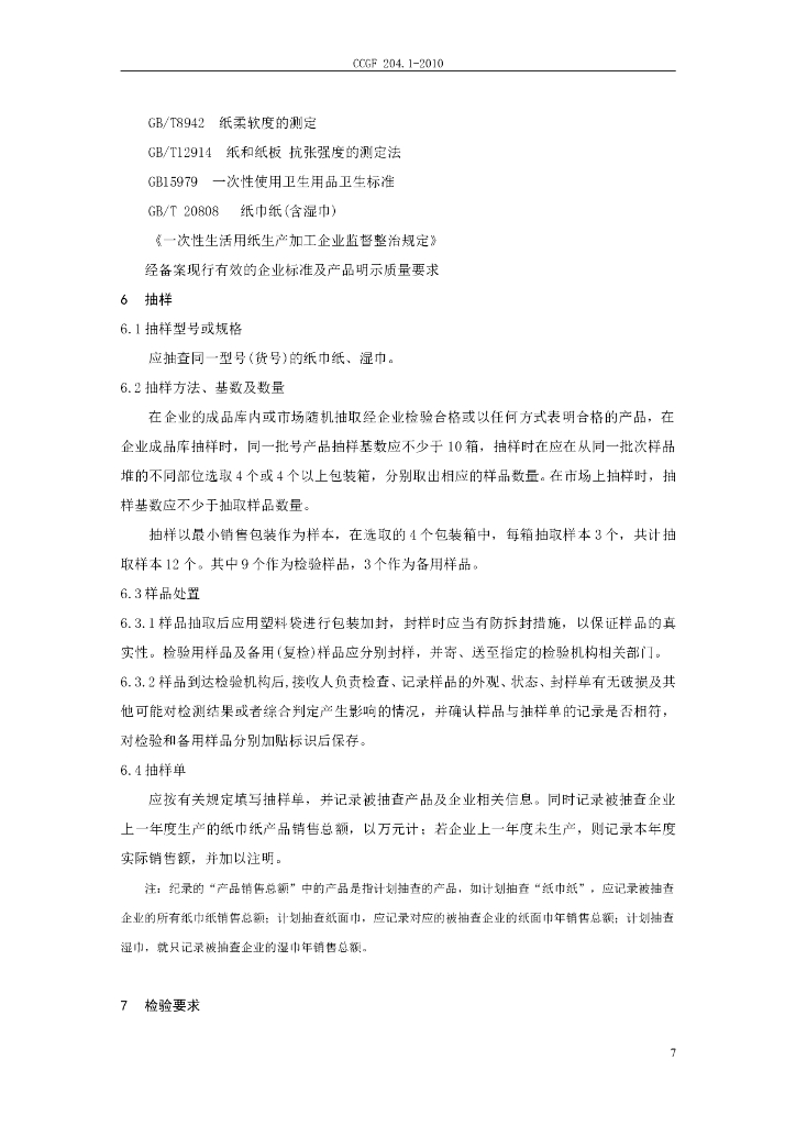 CCGF 204.1-2010 标准预览