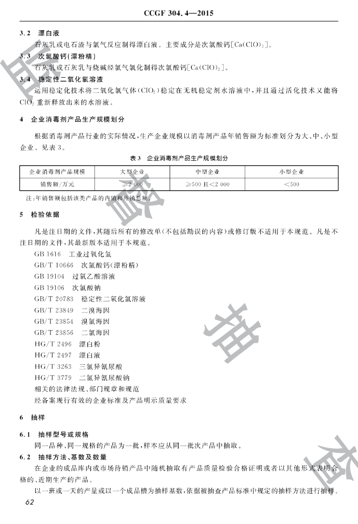 CCGF 304.4-2015 标准预览