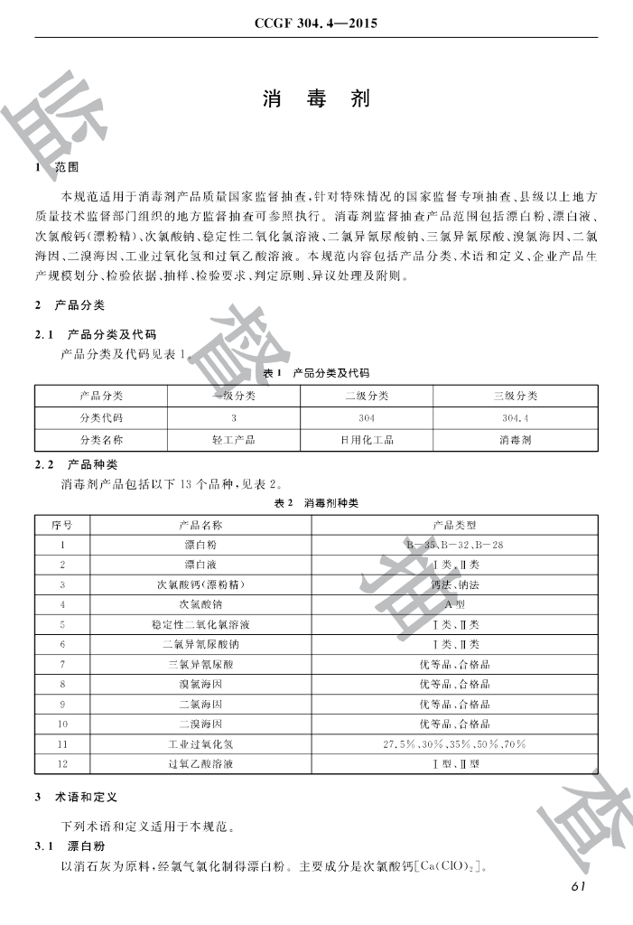 CCGF 304.4-2015 标准预览