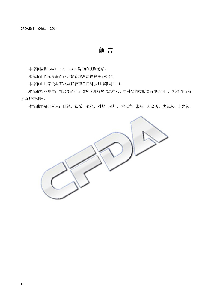 CFDAB/T 0401-2014 标准预览