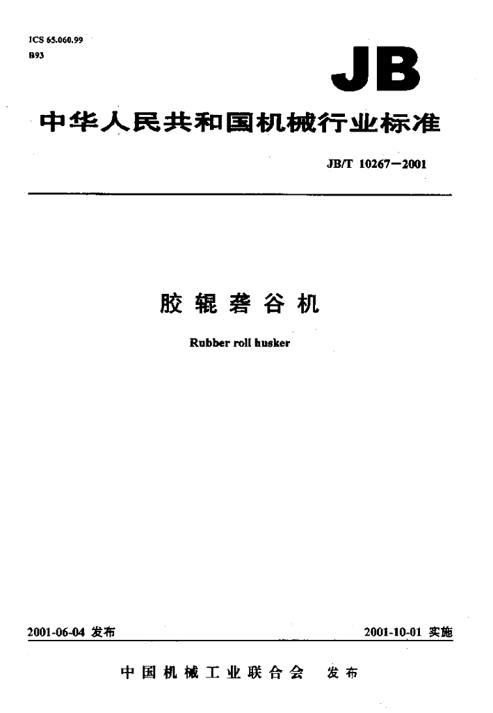 JB/T 10267-2001 标准预览