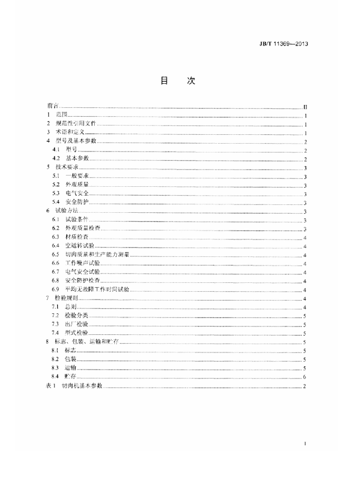 JB/T 11369-2013 标准预览