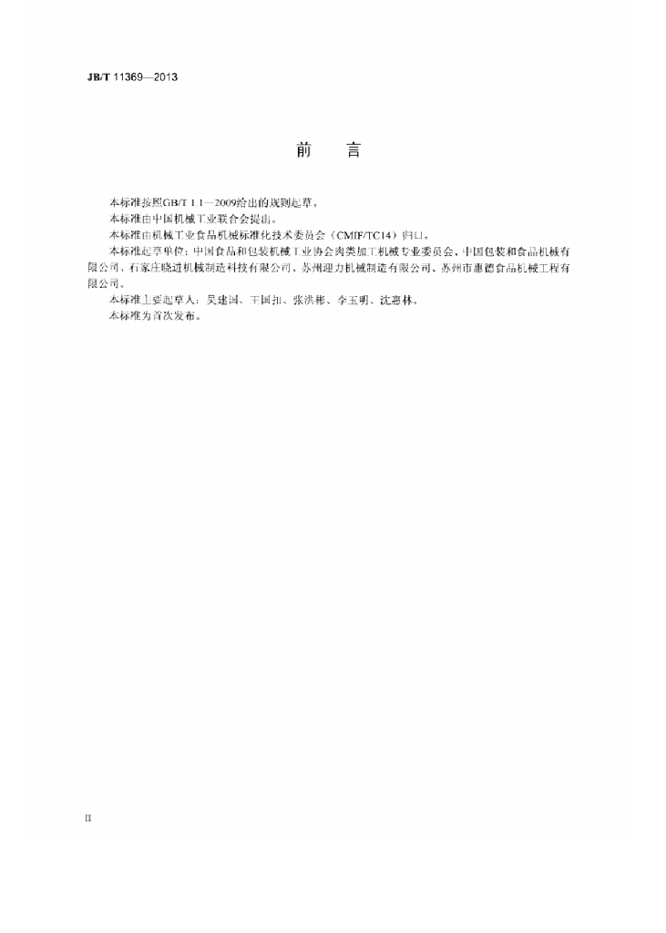 JB/T 11369-2013 标准预览