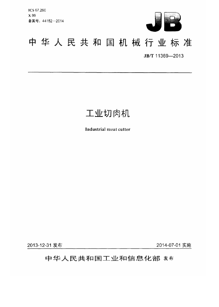 JB/T 11369-2013 标准预览