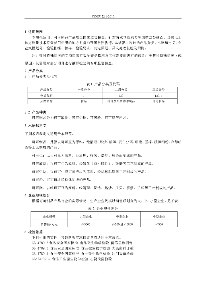 CCGF 122.1-2010 标准预览