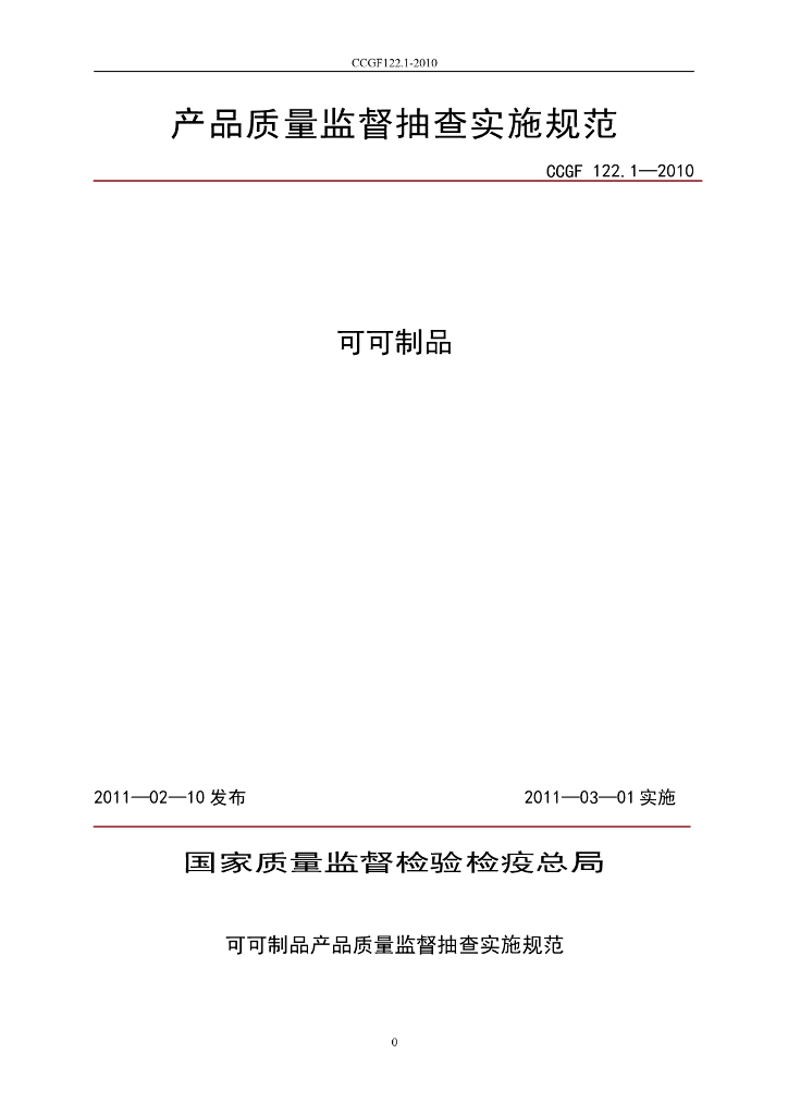 CCGF 122.1-2010 标准预览