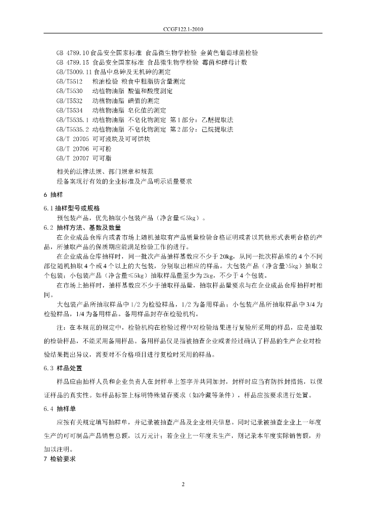 CCGF 122.1-2010 标准预览