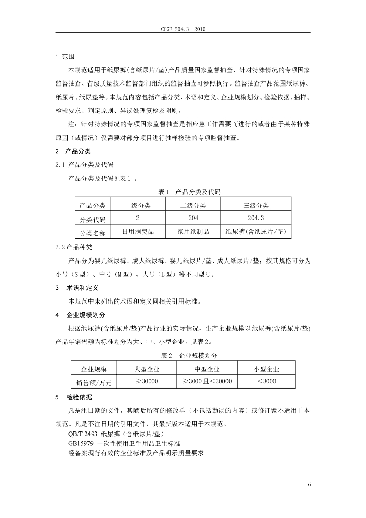 CCGF 204.3-2010 标准预览