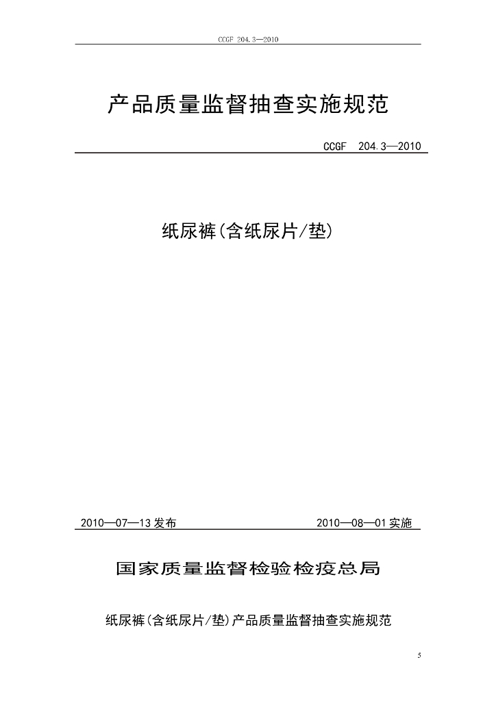 CCGF 204.3-2010 标准预览