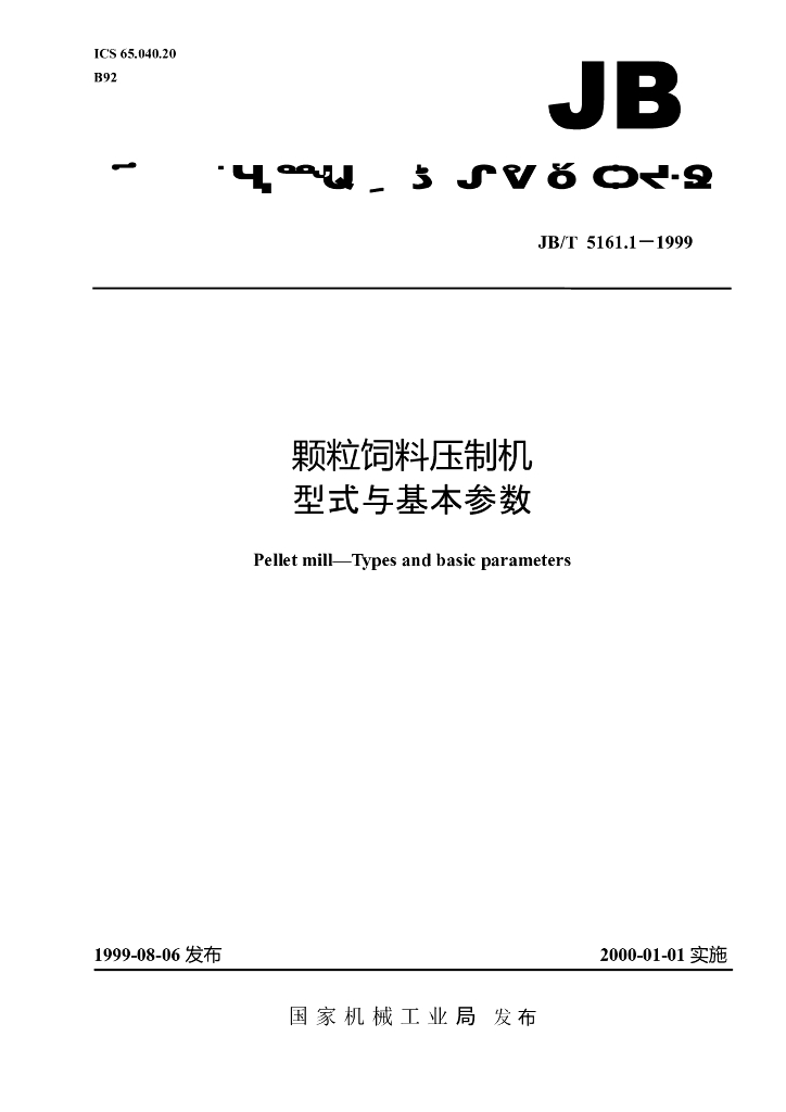 JB/T 5161.1-1999 标准预览