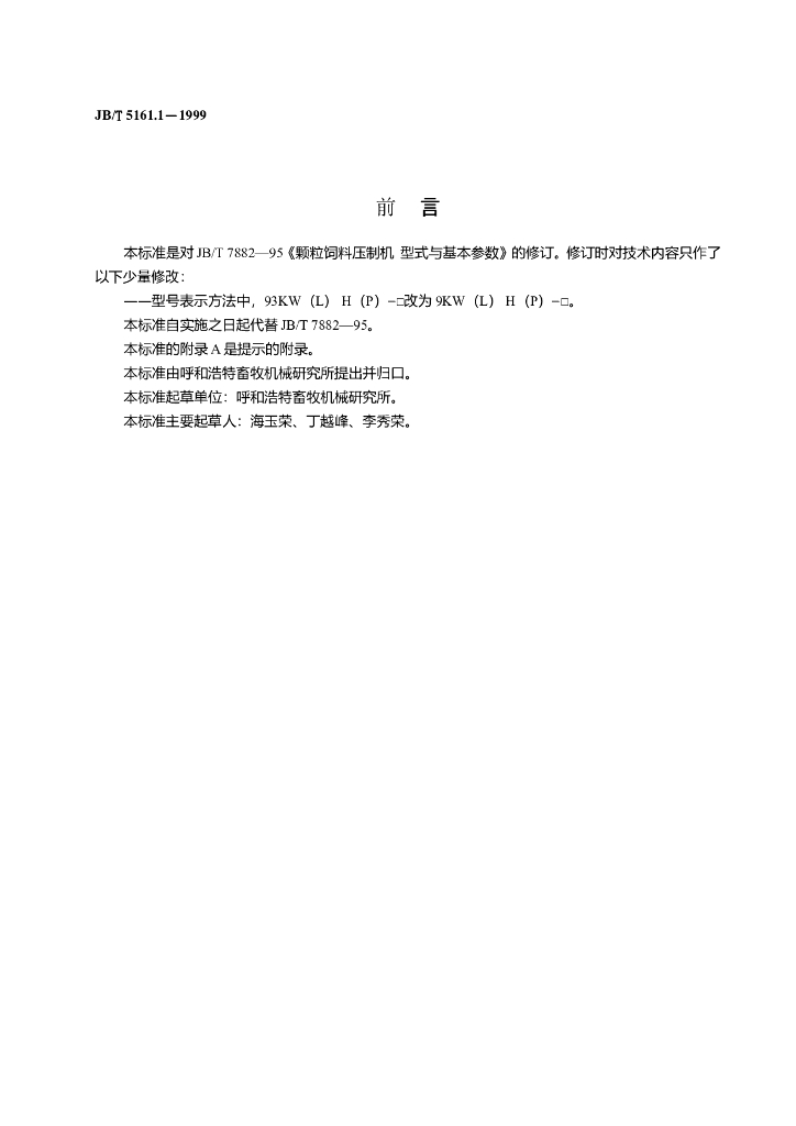 JB/T 5161.1-1999 标准预览