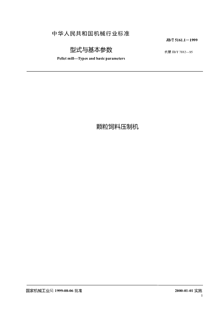 JB/T 5161.1-1999 标准预览