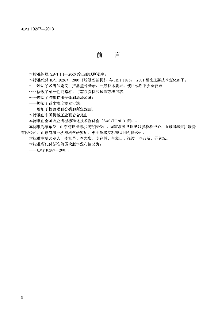 JB/T 10267-2013 标准预览