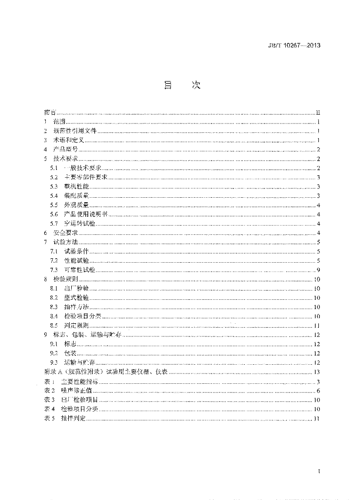 JB/T 10267-2013 标准预览