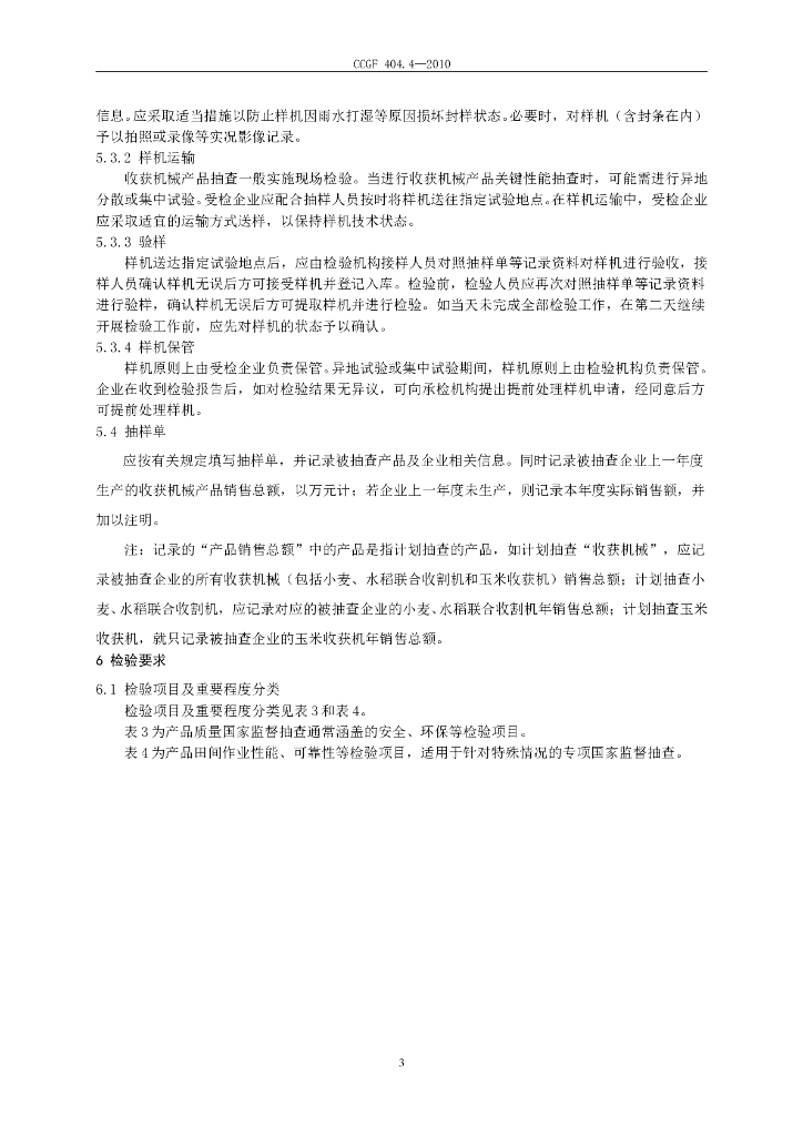 CCGF 404.4-2010 标准预览