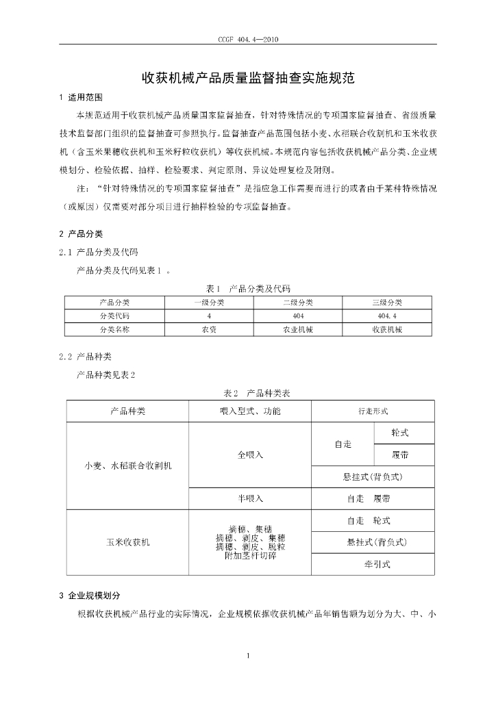 CCGF 404.4-2010 标准预览