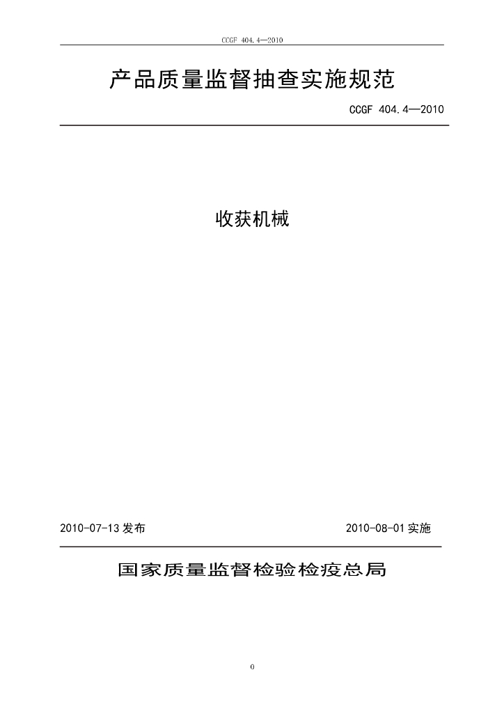 CCGF 404.4-2010 标准预览
