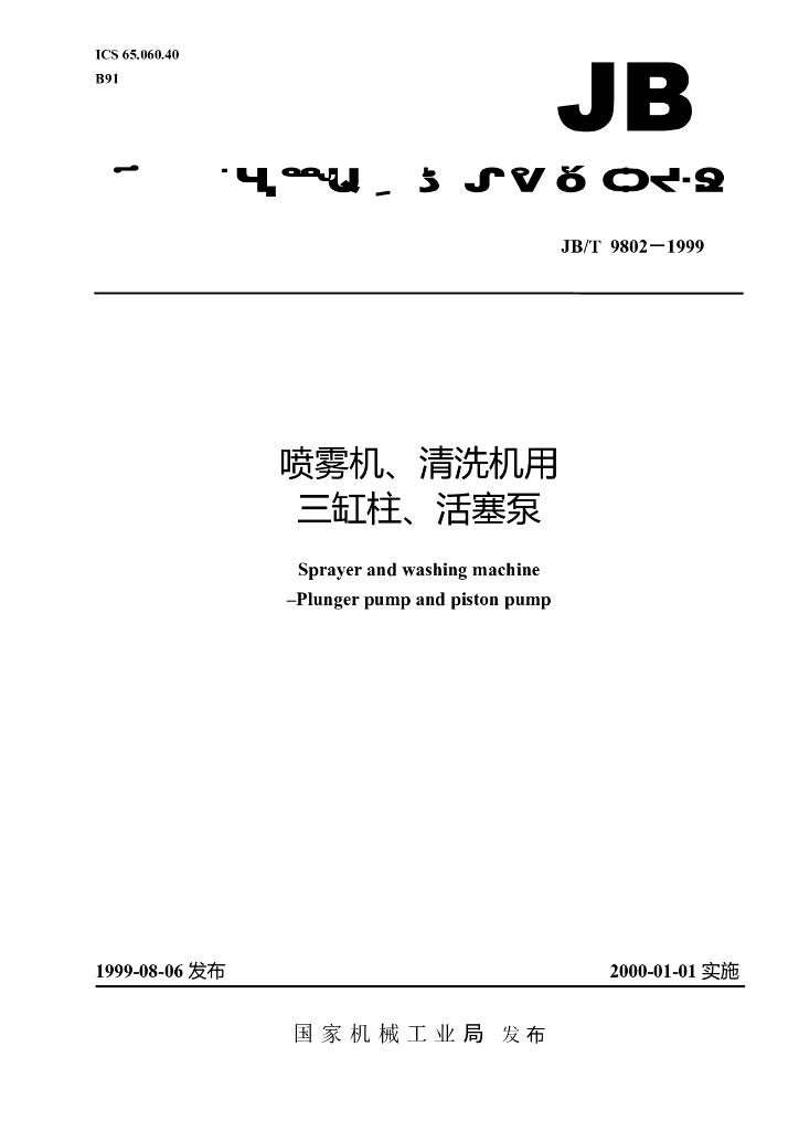 JB/T 9802-1999 标准预览