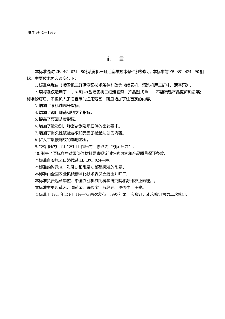 JB/T 9802-1999 标准预览