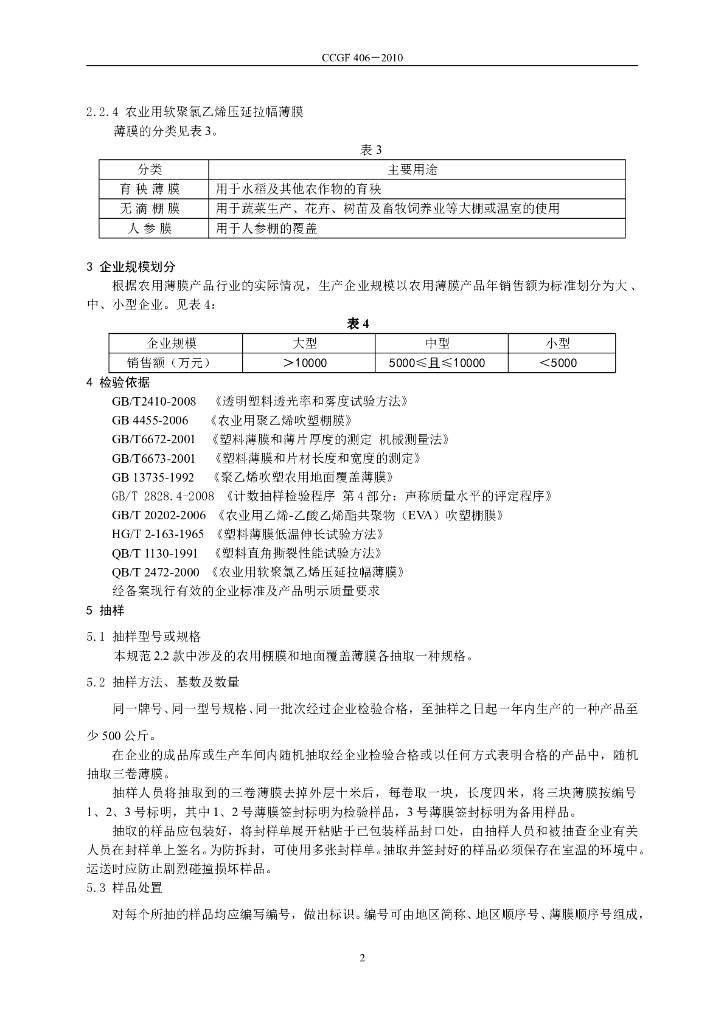 CCGF 406-2010 标准预览