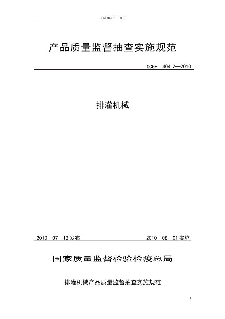 CCGF 404.2-2010 标准预览