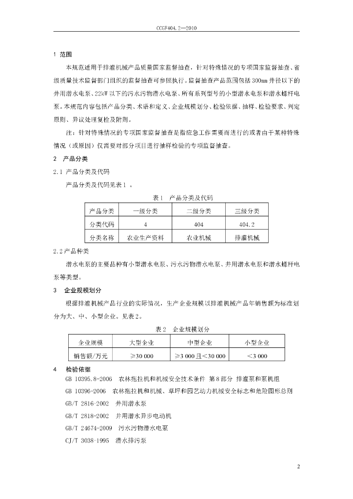 CCGF 404.2-2010 标准预览
